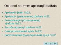 Основні поняття архівації файлів Архівний файл №22; Архівація (упакування) фа...