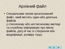 Архівний файл Спеціальним чином організований файл, який містить один або дек...