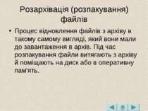 Розархівація (розпакування) файлів Процес відновлення файлів з архіву в таком...