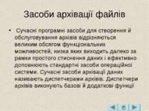 Засоби архівації файлів Сучасні програмні засоби для створення й обслуговуван...