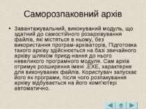 Саморозпаковний архів Завантажувальний, виконуваний модуль, що здатний до сам...