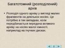 Багатотомний (розподілений) архів Розподіл одного архіву у вигляді малих фраг...