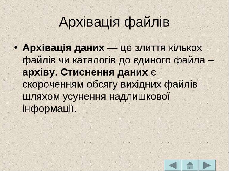 Архівація файлів Архівація даних — це злиття кількох файлів чи каталогів до є...