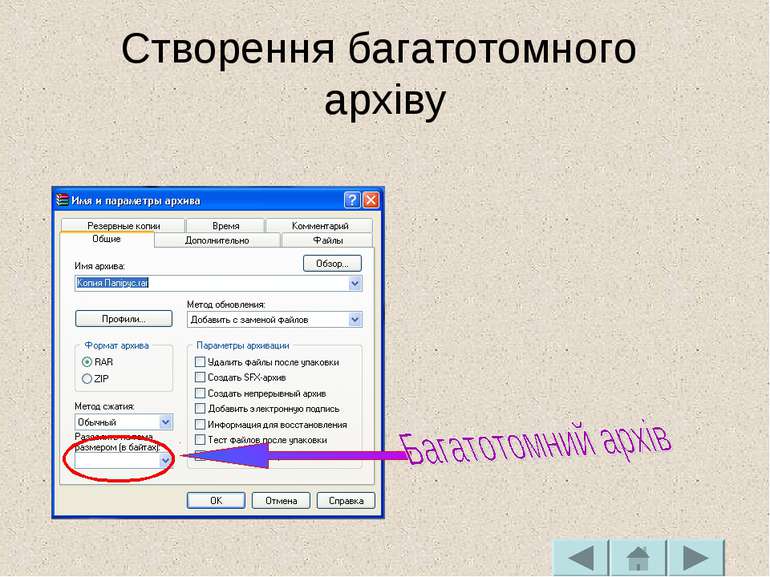 Створення багатотомного архіву