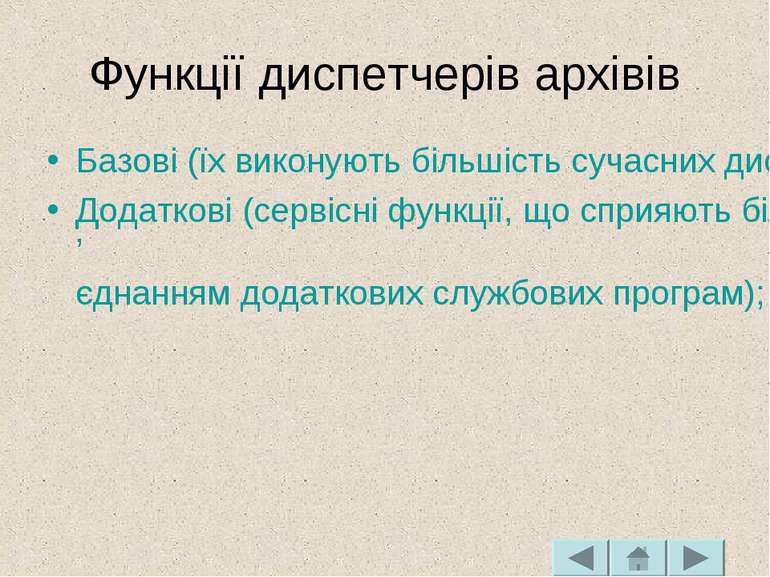 Функції диспетчерів архівів Базові (їх виконують більшість сучасних диспетчер...