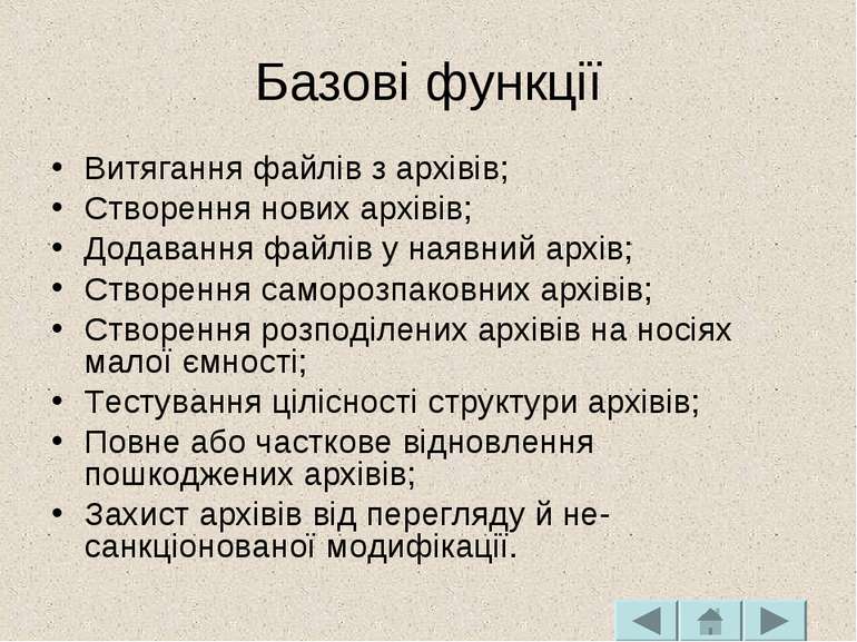 Базові функції Витягання файлів з архівів; Створення нових архівів; Додавання...