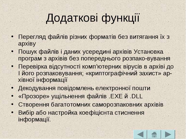 Додаткові функції Перегляд файлів різних форматів без витягання їх з архіву П...