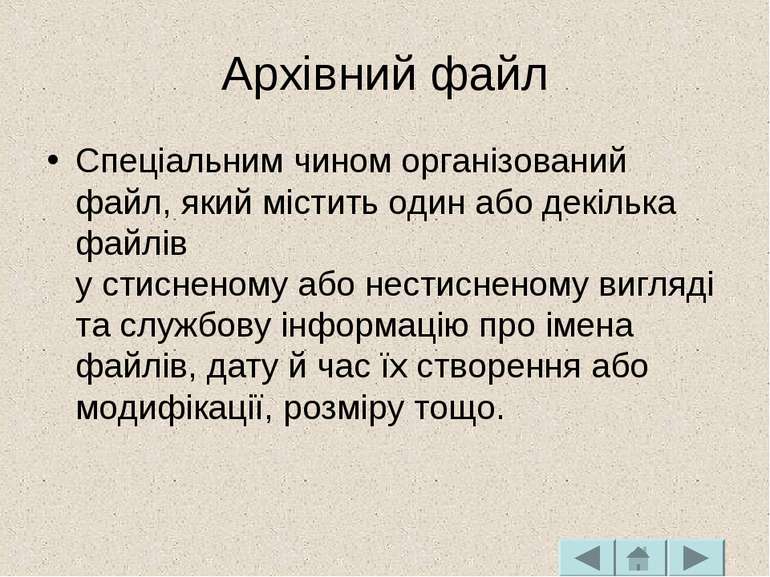 Архівний файл Спеціальним чином організований файл, який містить один або дек...