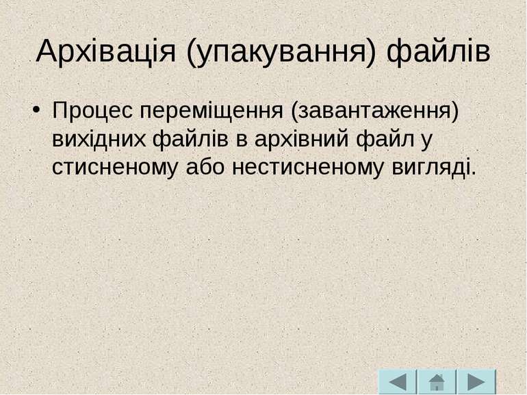 Архівація (упакування) файлів Процес переміщення (завантаження) вихідних файл...