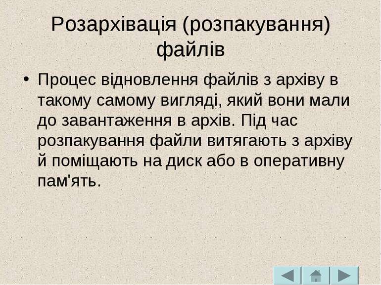 Розархівація (розпакування) файлів Процес відновлення файлів з архіву в таком...