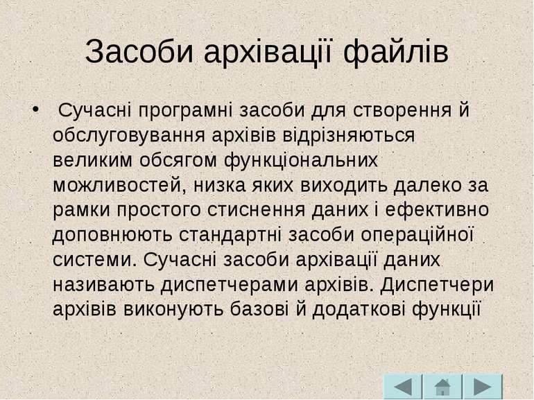 Засоби архівації файлів Сучасні програмні засоби для створення й обслуговуван...