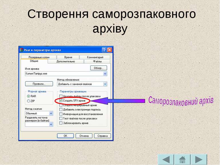 Створення саморозпаковного архіву