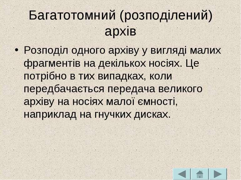 Багатотомний (розподілений) архів Розподіл одного архіву у вигляді малих фраг...