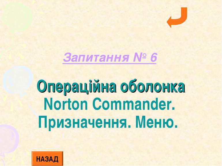 Запитання № 6 Операційна оболонка Norton Commander. Призначення. Меню. НАЗАД