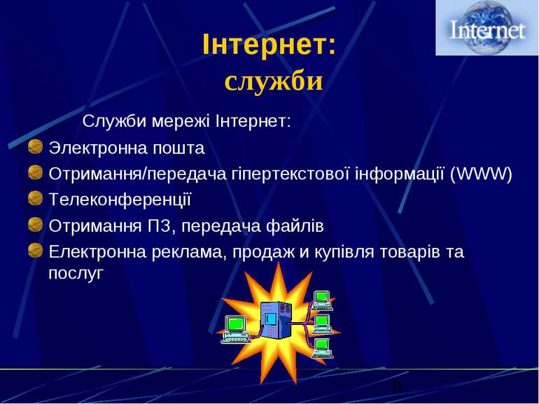 Інтернет: служби Служби мережі Інтернет: Электронна пошта Отримання/передача ...