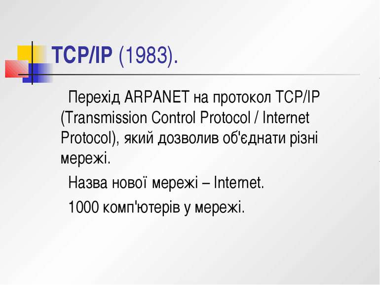 TCP/IP (1983). Перехід ARPANET на протокол TCP/IP (Transmission Control Proto...