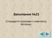 Запитання №21 Стандартні програми з комплексу Windows.