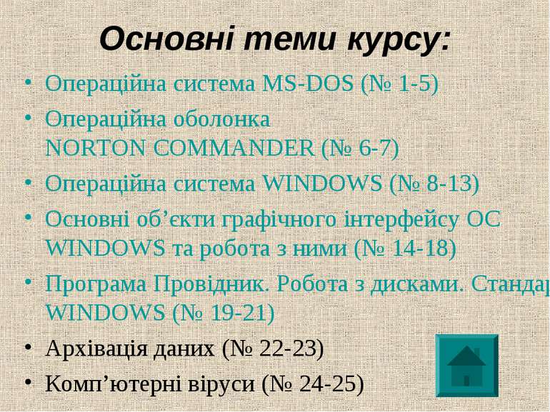 Основні теми курсу: Операційна система MS-DOS (№ 1-5) Операційна оболонка NOR...