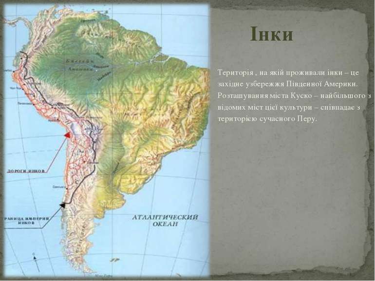 Територія , на якій проживали інки – це західне узбережжя Південної Америки. ...