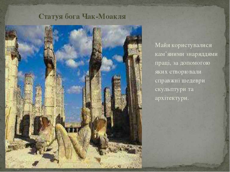 Майя користувалися кам’яними знаряддями праці, за допомогою яких створювали с...