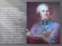 Створив семитомну “Історію польського народу”, що стала вагомим внеском в євр...