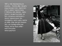 1947 р. став переломним для модниць – Крістіан Діор вводить моду на вузькі пл...