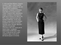 В 1926 році Коко Шанель створила маленьку чорну сукню в пам′ять про загинувшо...