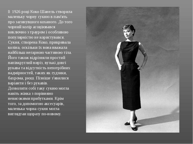 В 1926 році Коко Шанель створила маленьку чорну сукню в пам′ять про загинувшо...