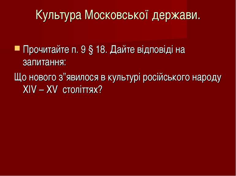 Культура Московської держави. Прочитайте п. 9 § 18. Дайте відповіді на запита...