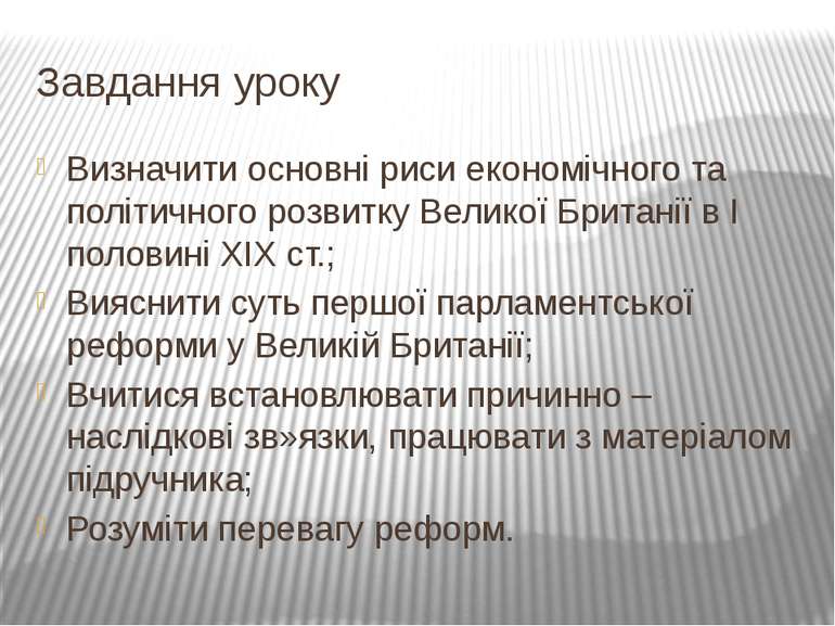 Завдання уроку Визначити основні риси економічного та політичного розвитку Ве...