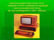 Персональний компь’ютер "Агат" - перший в СРСР серійний 8-разрядний персональ...
