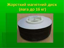 Жорсткий магнітний диск (вага до 16 кг)