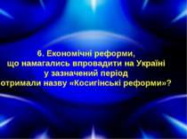6. Економічні реформи, що намагались впровадити на Україні у зазначений періо...