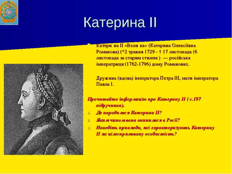Катерина ІІ Катери на ІІ «Вели ка» (Катерина Олексіївна Романова) (*2 травня ...