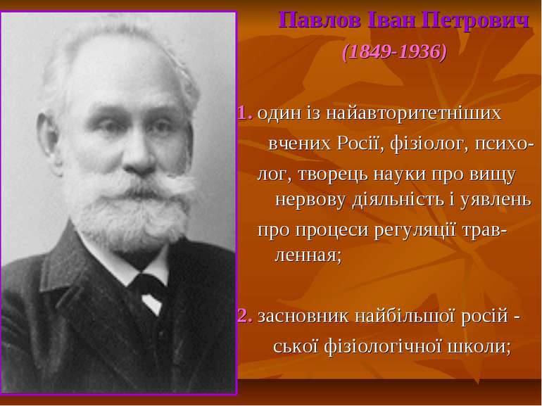 Павлов Іван Петрович (1849-1936) 1. один із найавторитетніших вчених Росії, ф...