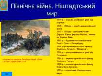 Північна війна. Ніштадтський мир. 1700 р. – поразка російської армії під Нарв...