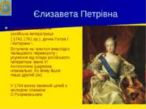 Єлизавета Петрівна Єлизаве та Петрі вна російська імператриця ( 1741 1761 рр....
