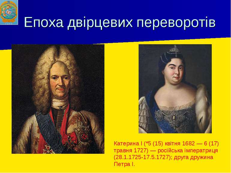 Епоха двірцевих переворотів Катерина I (*5 (15) квітня 1682 — 6 (17) травня 1...