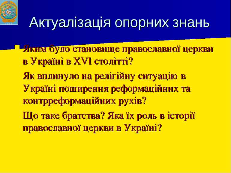 Актуалізація опорних знань Яким було становище православної церкви в Україні ...