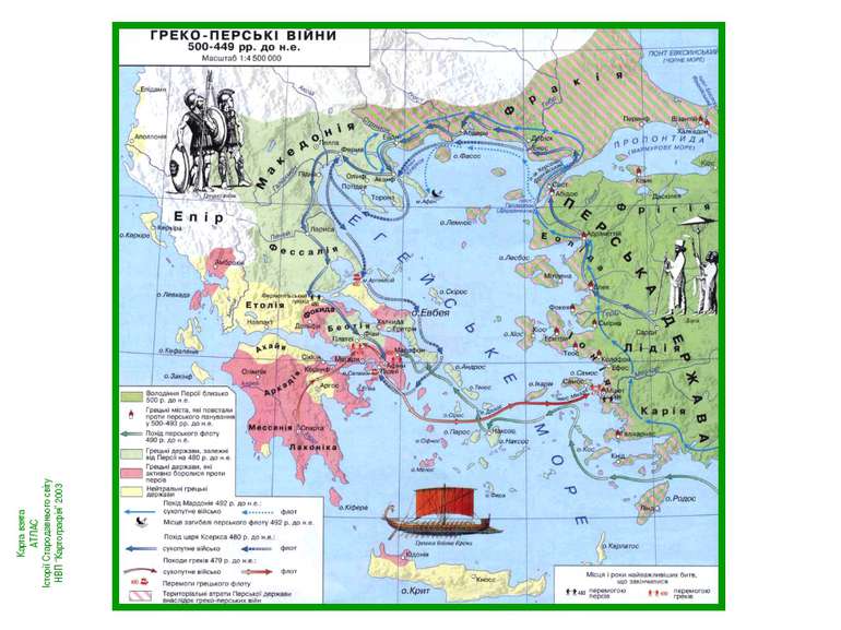 Карта взята АТЛАС Історії Стародавнього світу НВП “Картографія” 2003