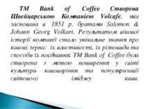 ТМ Bank of  Coffee Створена Швейцарською Компаніею Volcafe, яка заснована в  ...