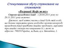 «Вигравай Кофемолку» Строки проведення Акції - з 20.04.2011 року по 20.11.201...