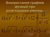 Використання графіків функцій при розв'язуванні рівнянь.