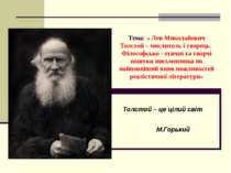Лев Миколайович Толстой – мислитель і творець. Філософсько - етичні та творчі...