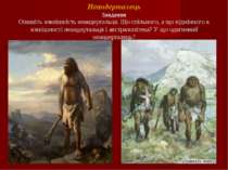 Неандерталець Завдання Опишіть зовнішність неандертальця. Що спільного, а що ...