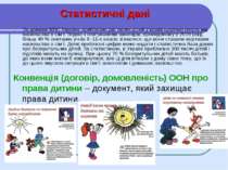 Статистичні дані За даними МВС України, приблизно дві тисячі дітей у країні щ...