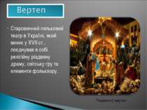 Старовинний ляльковий театр в Україні, який виник у XVII ст., поєднував в соб...