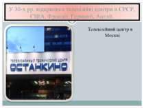 Телевізійний центр в Москві