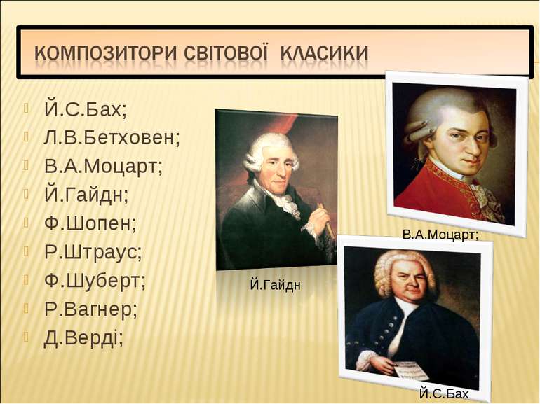 Й.С.Бах; Л.В.Бетховен; В.А.Моцарт; Й.Гайдн; Ф.Шопен; Р.Штраус; Ф.Шуберт; Р.Ва...