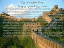 Восьме чудо світу Велика китайська стіна Так називали багато шедеврів інженер...